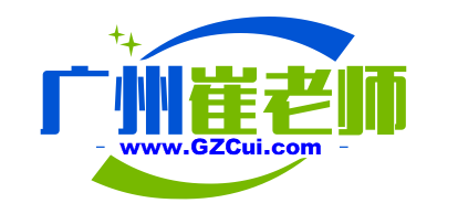 广州崔老师
